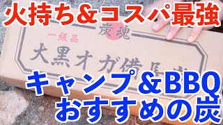 キャンプ＆BBQで火持ちが良い炭 大黒オガ備長炭 焚き火に混ぜて使ってます