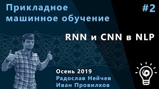Прикладное машинное обучение 2. RNN и CNN в NLP. Прикладное машинное обучение 2. RNN и CNN в NLP.