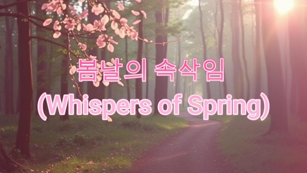 봄날의 속삭임 (Whispers of Spring)