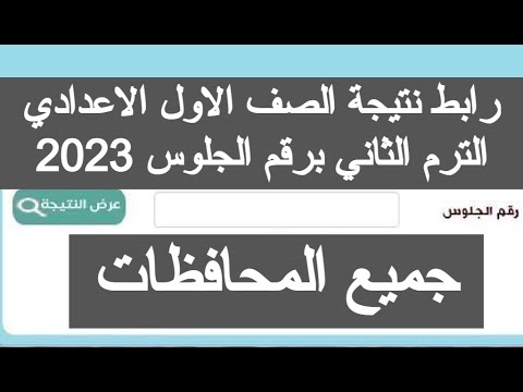 رابط نتيجه الصف الاول الاعدادي الترم الثاني 2023 ازاي اجيب نتيجة الصف الاول الاعدادي 2023 موعد ظهور