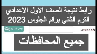 رابط نتيجه الصف الاول الاعدادي الترم الثاني 2023 ازاي اجيب نتيجة الصف الاول الاعدادي 2023 موعد ظهور