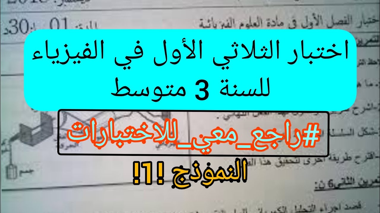 اختبار الفصل الأول في الفيزياء النموذج *1* السنة 3 متوسط