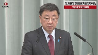 【速報】官房長官 韓国解決策を「評価」 元徴用工訴訟問題