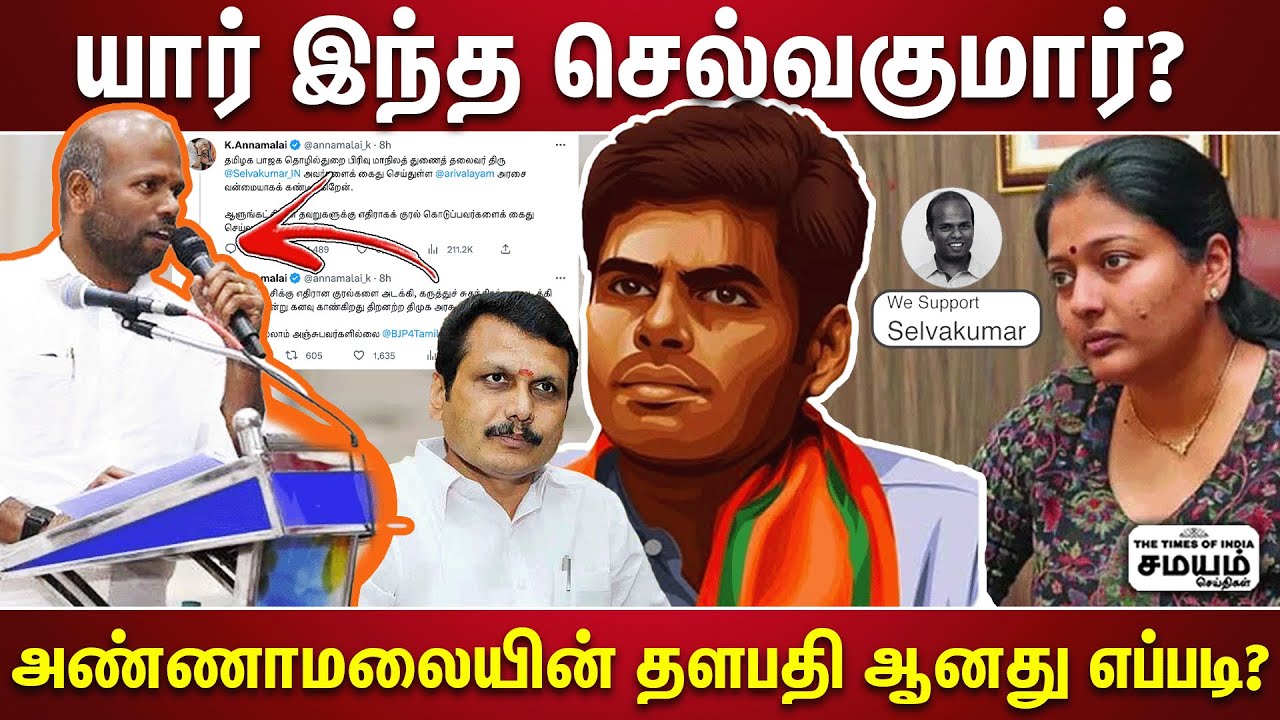 செல்வகுமாருக்கு எப்படி கட்சியில் இத்தனை பெரும் செல்வாக்கு...? | BJP Selvakumar Arrested