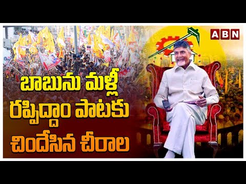 బాబును మళ్లీ రప్పిద్దాం పాటకు చిందేసిన చీరాల | Chandrababu | Chirala | ABN Telugu - ABNTELUGUTV