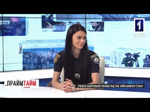 Перший Міський телеканал. Кривий Ріг.: Прайм-тайм: Робота патрульної поліції під час військового стану Перший Міський телеканал. Кривий Ріг.: Прайм-тайм: Робота патрульної поліції під час військового стану