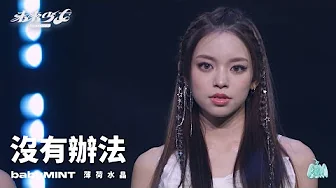 【4K純享版】薄荷水晶 babyMINT "沒有辦法" @未來少女NEXTGIRLZ《未來的王牌-歌唱組》