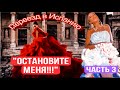 «Ну, остановите же меня!» Урок пройден, пора возвращаться Домой.Подарки, которые лучше не брать🙈😂