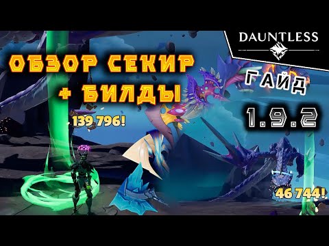 Секиры, как играть, билды [актуально 2023] | Гайд | Dauntless 1.9.2