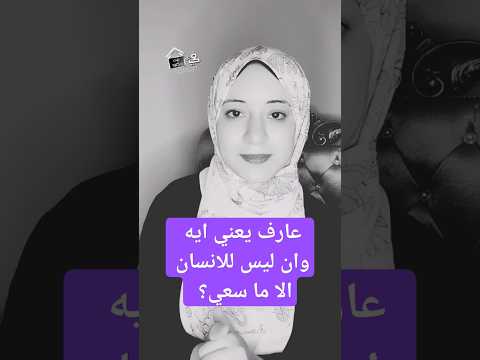 عارف يعني ايه وان ليس للانسان الا ما سعي Hekayattetakawsar