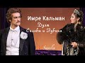 Гузелия Шахматова и Виталий Савельев - «Помнишь ли ты?» из оперетты Имре Кальмана «Сильва»
