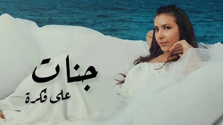 جنات - على فكرة / Jannat - 3la Fekra