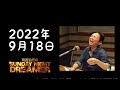【サンドリ】有吉弘行のSUNDAY NIGHT DREAMER 2022年9月18日