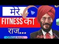 Fitness Tips Of  Milkha Singh || Legend&#39;s Tips || New Video 2022 || Official Ansh ||