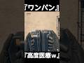 復活のワンパン医師団ｗ　除細動器【BF6】#shorts #battlefield6 #battlefield