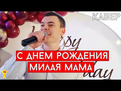 Виталий Лобач - С Днем Рождения, Милая Мама (cover Dima Tua)
