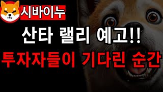 산타 랠리 예고! 리플 투자자들이 기다려온 그 순간!