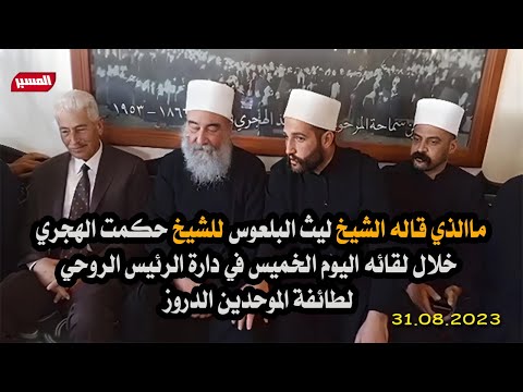 لقاء الشيخ ليث البلعوس مع الشيخ حكمت الهجري