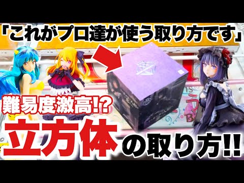 【クレーンゲーム】これがプロ達が使う取り方！難易度激高の立方体の箱も簡単に取れちゃう！？喜多川海夢 黒江雫 推しの子 ルビー うる星やつら ラム ベネクス川越店 万代書店川越店