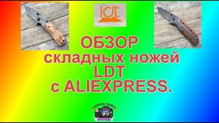 Обзор  Складных Ножей Ldt С Aliexpress