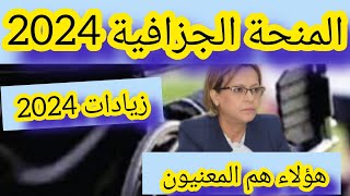 حسب التنظيم ?هؤلاء هم المعنيون بزيادات المنحة الجزافية ?2023/2024