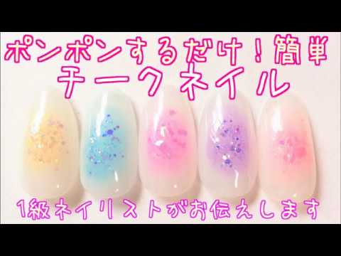 ポンポンするだけ 簡単チークネイルやり方 Nailstepsリップ 1級ネイリスト Youtube