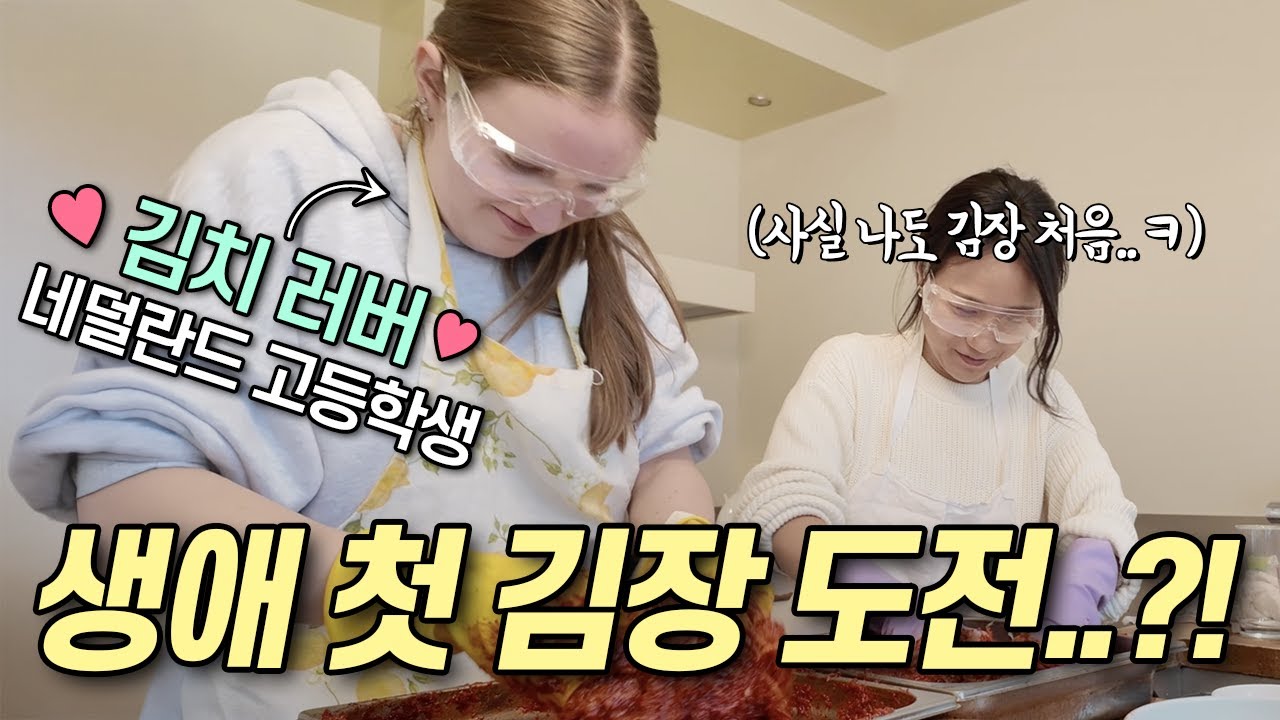 김치를 사랑하는 네덜란드 여고생이 김장을 가르쳐 달라는데.. 안 만들 수 없잖아요!!🤪