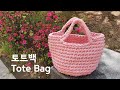 코바늘 가방뜨기/실한볼로 초보자도 쉽게 뜨는 예쁜 토트백 ENG/Crochet tote bag/beginner