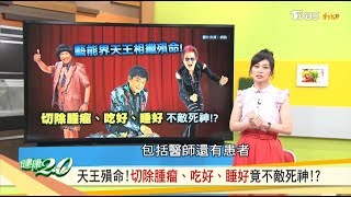 天王殞命切除腫瘤、吃好、睡好竟不敵死神 健康2.0 20190616 (完整版)