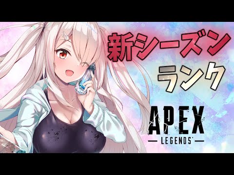 【APEX】夜のランクいくよ♡でもエイムは宇宙へ🚀【 APEX Legends】Vtuberはにーらびっと