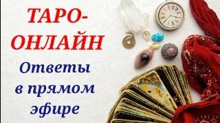 Таро- онлайн. Бесплатно 1 вопрос. Ответы в прямом эфире. 28.05.2024 г.