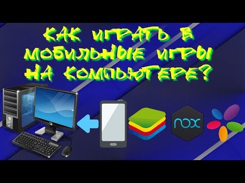 КАК ИГРАТЬ В МОБИЛЬНЫЕ ИГРЫ НА КОМПЬЮТЕРЕ? ▲ BlueStacks App Player
