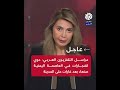 عاجل مراسل التلفزيون العربي دوي انفجارات في العاصمة اليمنية صنعاء بعد غارات على المدينة