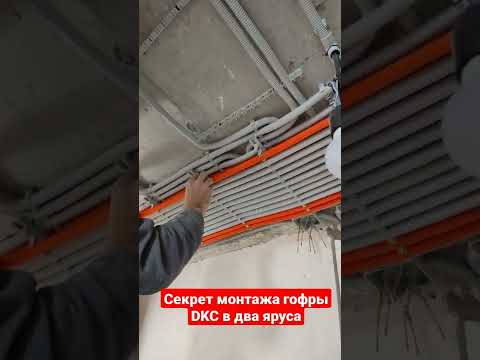 Секрет монтажа гофры