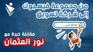 مقابلة خبرة مع نور العثمان | الانتقال من مجموعة فيسبوك إلى شركة تسويق