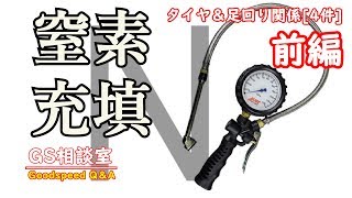 【前編】タイヤの窒素充填！本当に意味あるの？[タイヤ・ホイール・サスペンション 4件 ]【GS相談室】