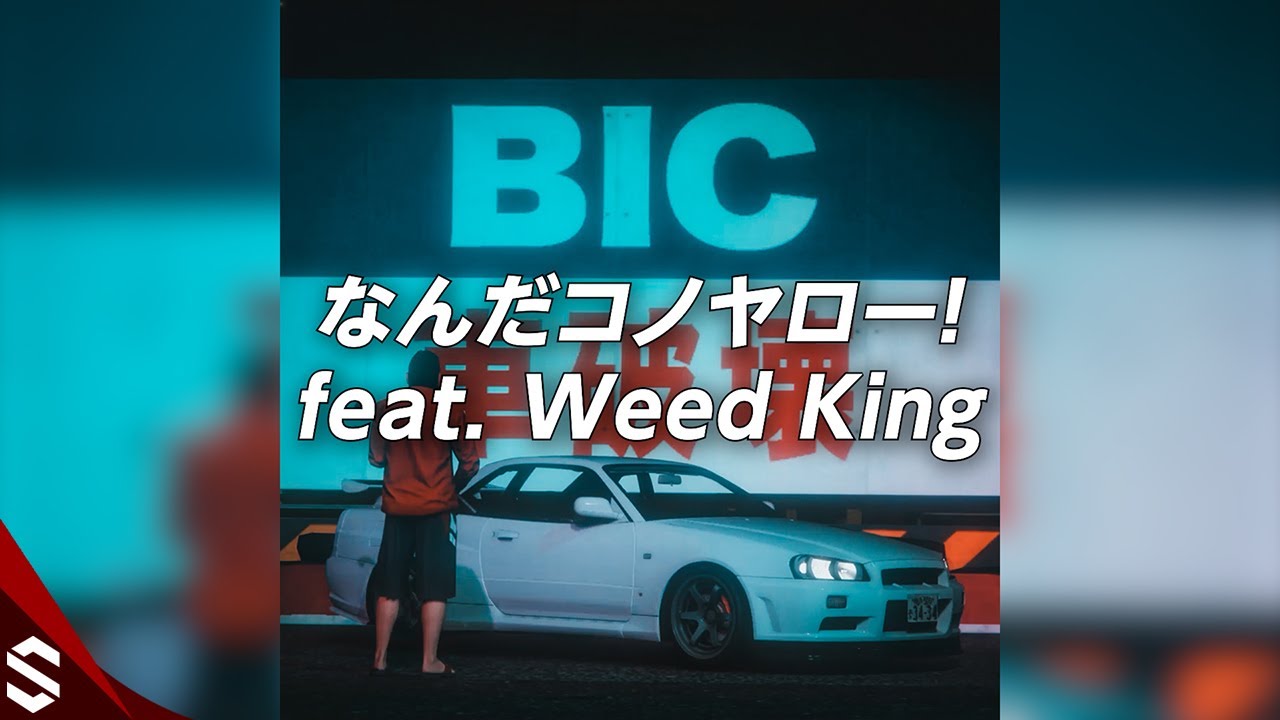 SOCOM - なんだコノヤロー！ feat. Weed King (Lyric Video)