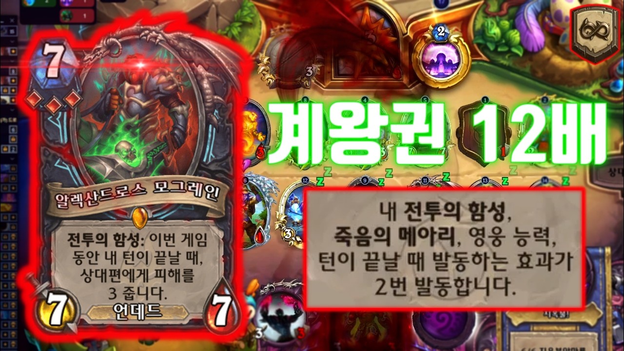 [하스스톤] 진짜 정신이 나가버린 12배 계왕권 써봤습니다 ㅋㅋㅋ🤣🤣