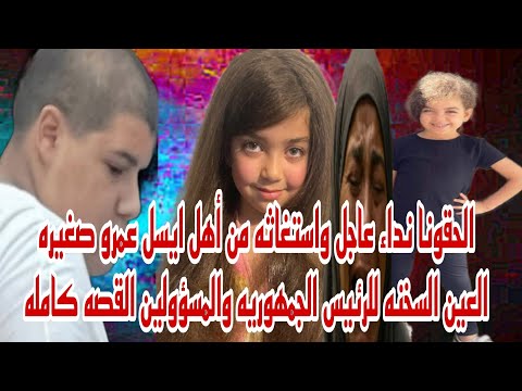 نداء عاجل واستغاثه من أسرة ايسل عمرو صغيرة العين السخنه للرئيس الجمهوريه والمسؤولين الحقونا حصري