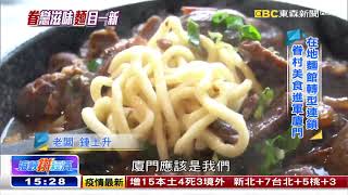 眷村美食最「牛」滋味 轉型連鎖 「麵」向市場《海峽拼經濟》 @newsebc