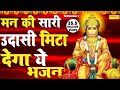 मन की सारी उदासी मिटा देगा ये भजन  Salasar Balaji | New Balaji Bhajan 2021