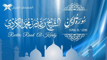 Сура 72 _ Аль - Джин ( سورة الجن ) чтец Раыд Мухаммад Курди