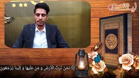||القارئ ليث العبيدي|| تلاوة قصيرة من سورة مريم