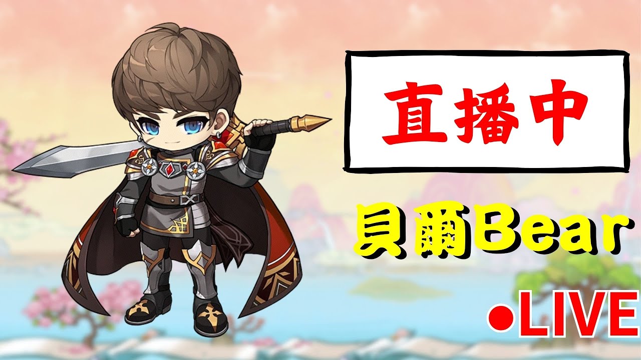 【貝爾Bear】好冷🥶beanfun炸開 分帳沒得玩 只好讓本帳坐久一點的牢了