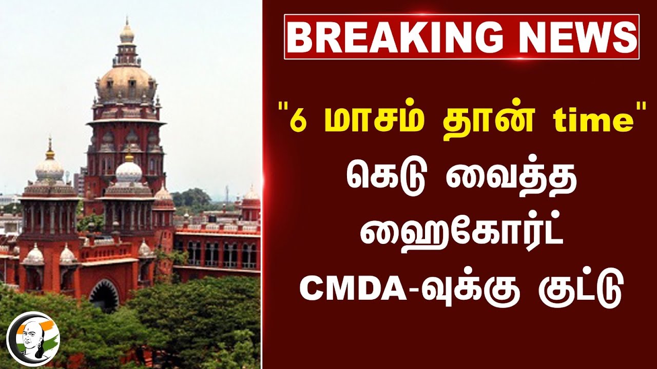 #breakingnews: "6 Months தான் time" CMDA-வுக்கு High Court குட்டு | TN Govt | Puzhal | MK Stalin