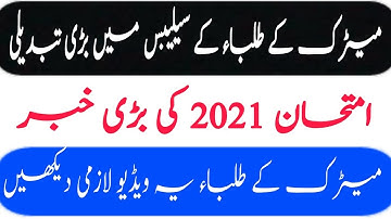 Matric Exams 2021 Latest News | Board Exam 2021 | Important Syllabus Change Exams Update | Syllabus