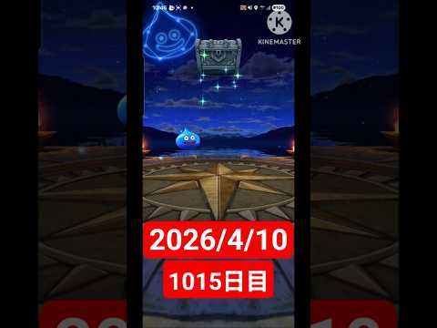 【ドラクエウォーク】永遠のビギナー男のデイリーガチャ2026/4/10【1015日目】#ドラクエウォーク#ドラクエウォークガチャ#ガチャ動画#おすすめに乗りたい