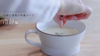 タンパクオトメ　冷静と情熱スープ（冷静編）