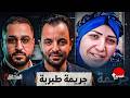 الحقائق الأربع أسرار قضية طبربة 