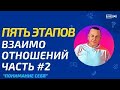 Пять этапов взаимоотношений . Часть#2